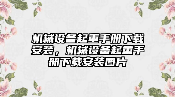 機械設(shè)備起重手冊下載安裝，機械設(shè)備起重手冊下載安裝圖片