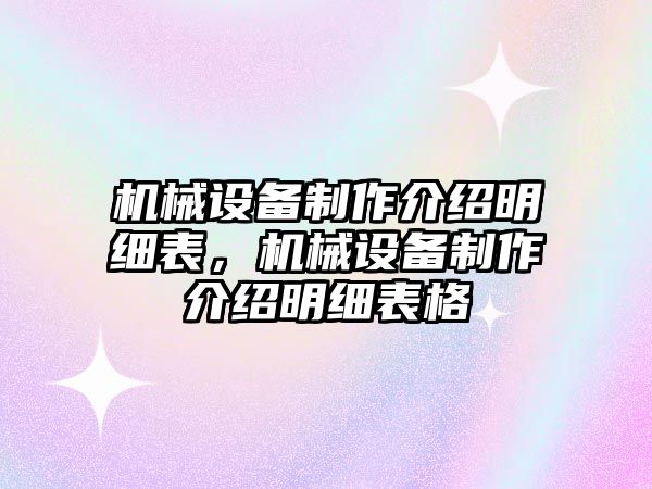 機械設(shè)備制作介紹明細表，機械設(shè)備制作介紹明細表格