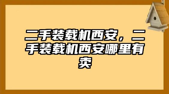 二手裝載機(jī)西安，二手裝載機(jī)西安哪里有賣(mài)