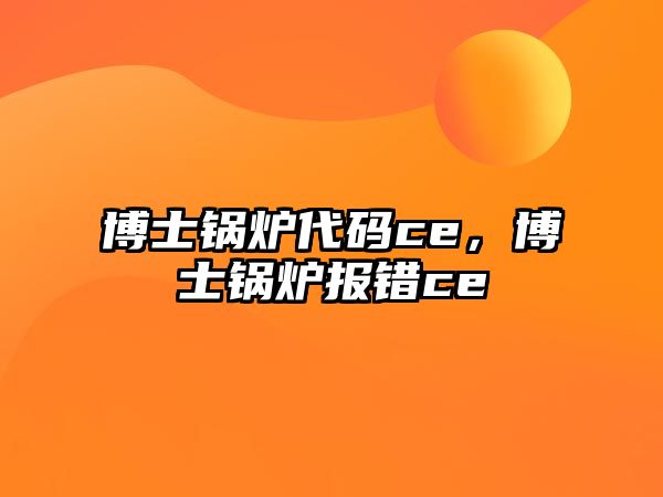 博士鍋爐代碼ce，博士鍋爐報(bào)錯(cuò)ce