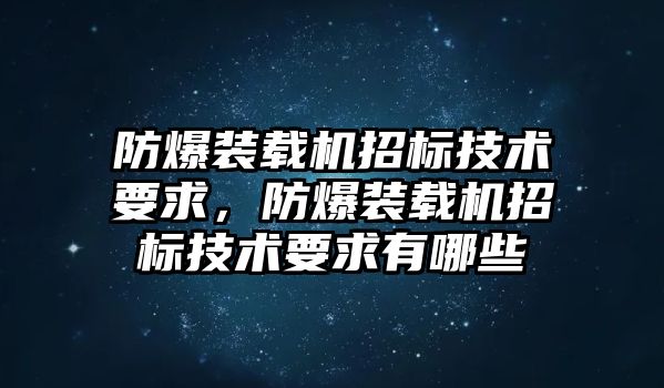 防爆裝載機(jī)招標(biāo)技術(shù)要求，防爆裝載機(jī)招標(biāo)技術(shù)要求有哪些