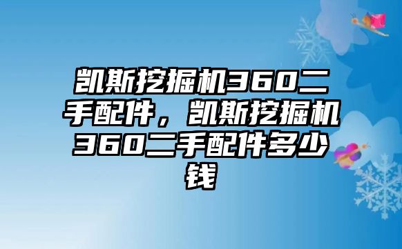 凱斯挖掘機360二手配件，凱斯挖掘機360二手配件多少錢