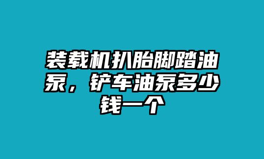 裝載機(jī)扒胎腳踏油泵，鏟車油泵多少錢一個(gè)