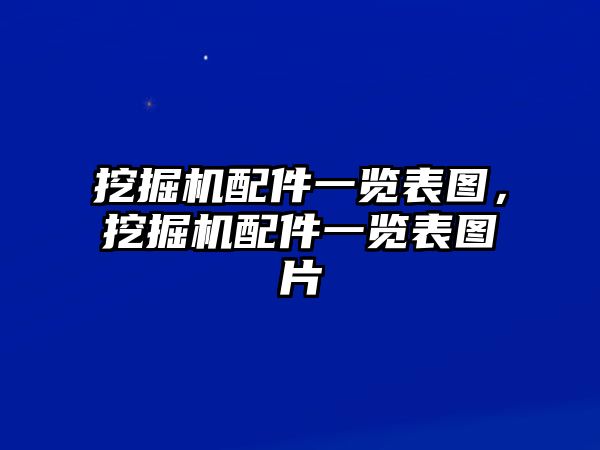 挖掘機配件一覽表圖，挖掘機配件一覽表圖片