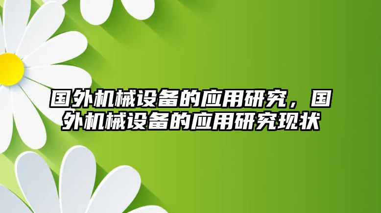 國外機械設(shè)備的應用研究，國外機械設(shè)備的應用研究現(xiàn)狀