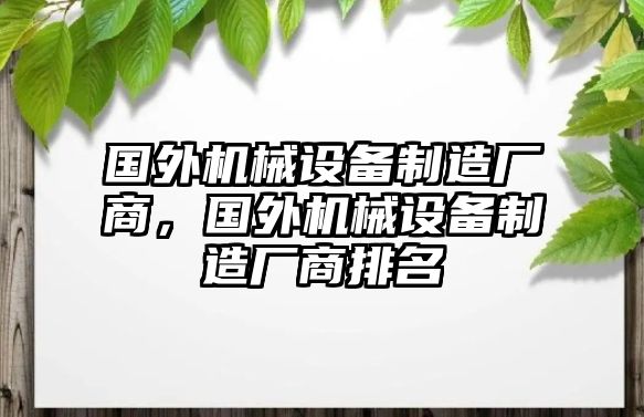 國外機(jī)械設(shè)備制造廠商，國外機(jī)械設(shè)備制造廠商排名