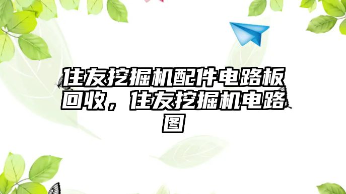 住友挖掘機配件電路板回收，住友挖掘機電路圖