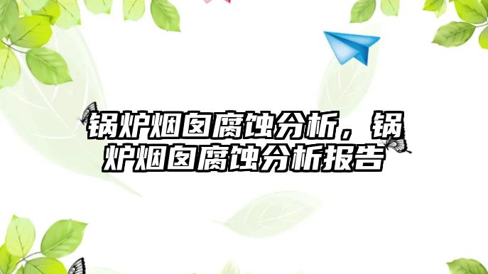 鍋爐煙囪腐蝕分析，鍋爐煙囪腐蝕分析報(bào)告