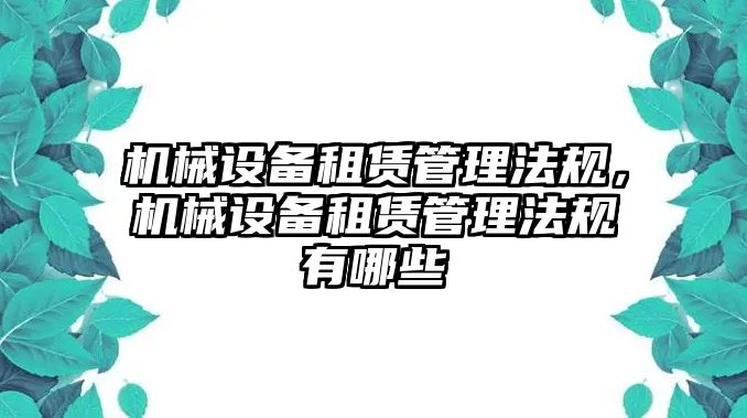 機(jī)械設(shè)備租賃管理法規(guī)，機(jī)械設(shè)備租賃管理法規(guī)有哪些