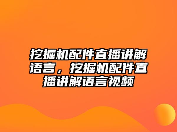 挖掘機(jī)配件直播講解語(yǔ)言，挖掘機(jī)配件直播講解語(yǔ)言視頻