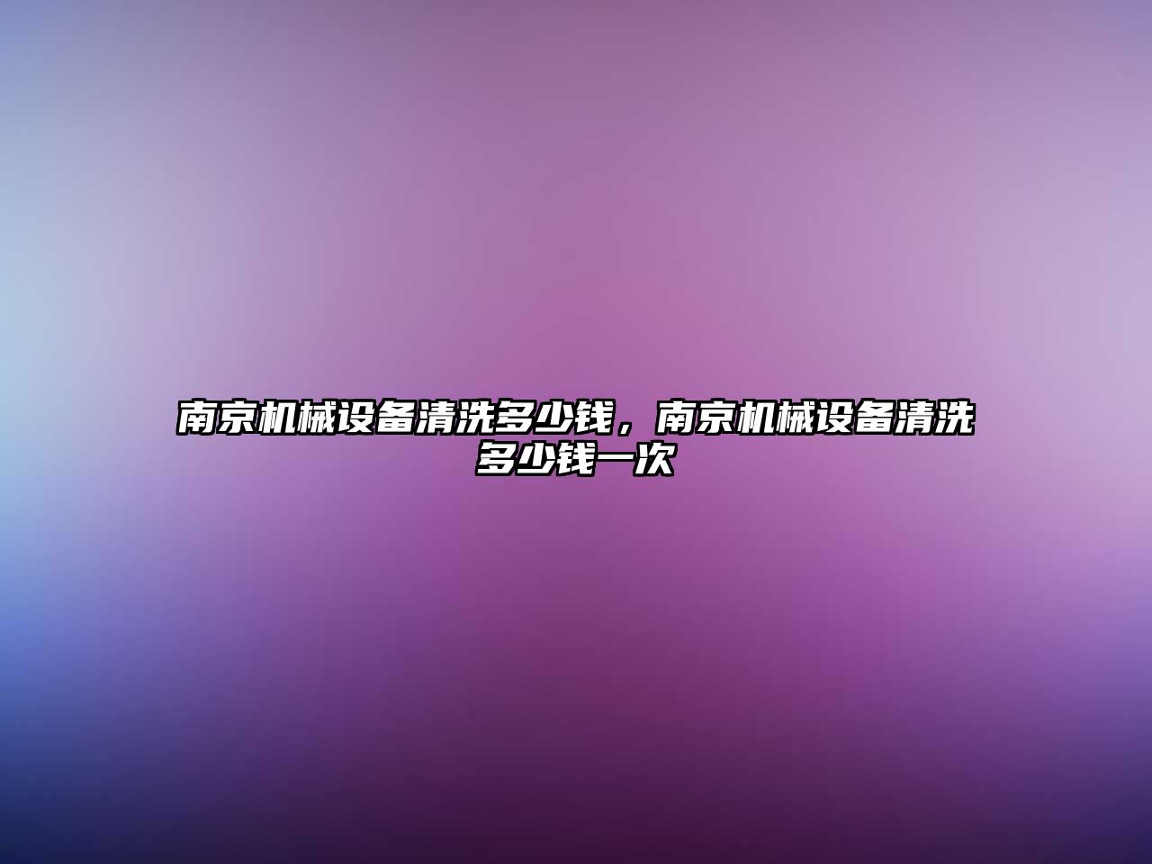 南京機械設(shè)備清洗多少錢，南京機械設(shè)備清洗多少錢一次