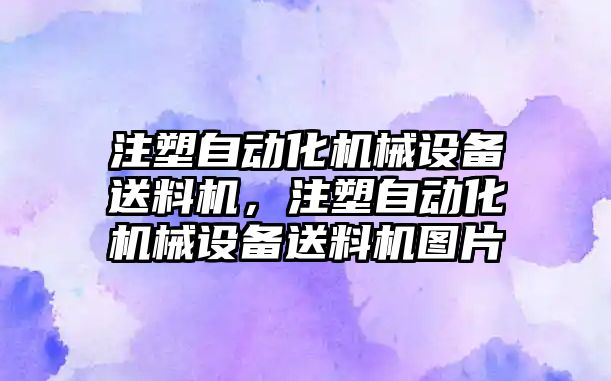 注塑自動化機械設備送料機，注塑自動化機械設備送料機圖片