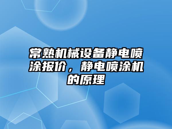 常熟機械設(shè)備靜電噴涂報價，靜電噴涂機的原理