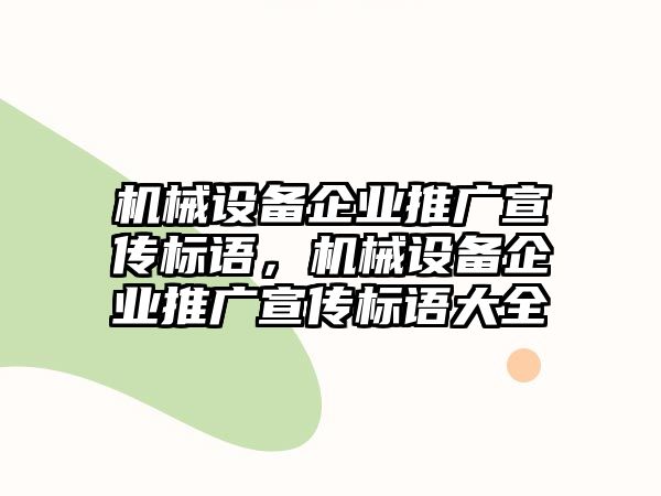 機械設(shè)備企業(yè)推廣宣傳標(biāo)語，機械設(shè)備企業(yè)推廣宣傳標(biāo)語大全