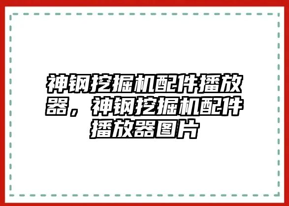 神鋼挖掘機配件播放器，神鋼挖掘機配件播放器圖片