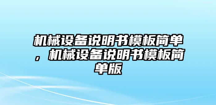 機(jī)械設(shè)備說(shuō)明書模板簡(jiǎn)單，機(jī)械設(shè)備說(shuō)明書模板簡(jiǎn)單版