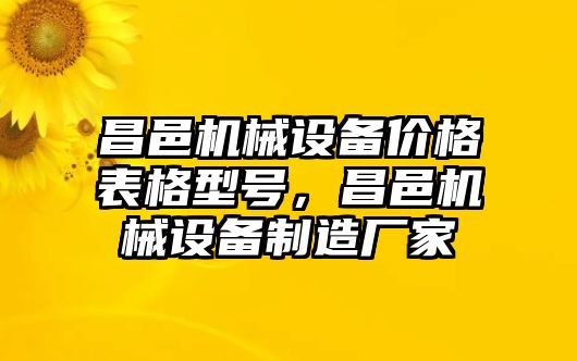 昌邑機械設備價格表格型號，昌邑機械設備制造廠家