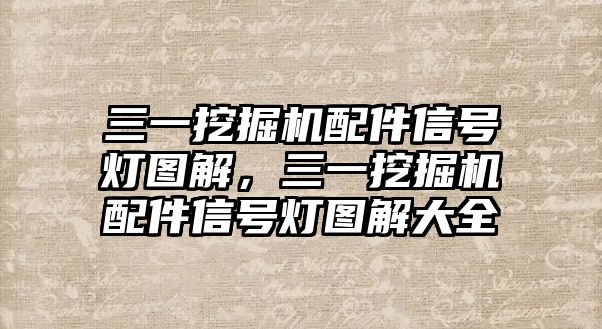 三一挖掘機(jī)配件信號燈圖解，三一挖掘機(jī)配件信號燈圖解大全