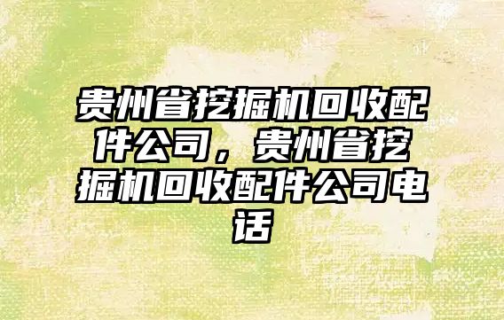 貴州省挖掘機(jī)回收配件公司，貴州省挖掘機(jī)回收配件公司電話