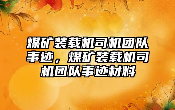 煤礦裝載機(jī)司機(jī)團(tuán)隊(duì)事跡，煤礦裝載機(jī)司機(jī)團(tuán)隊(duì)事跡材料