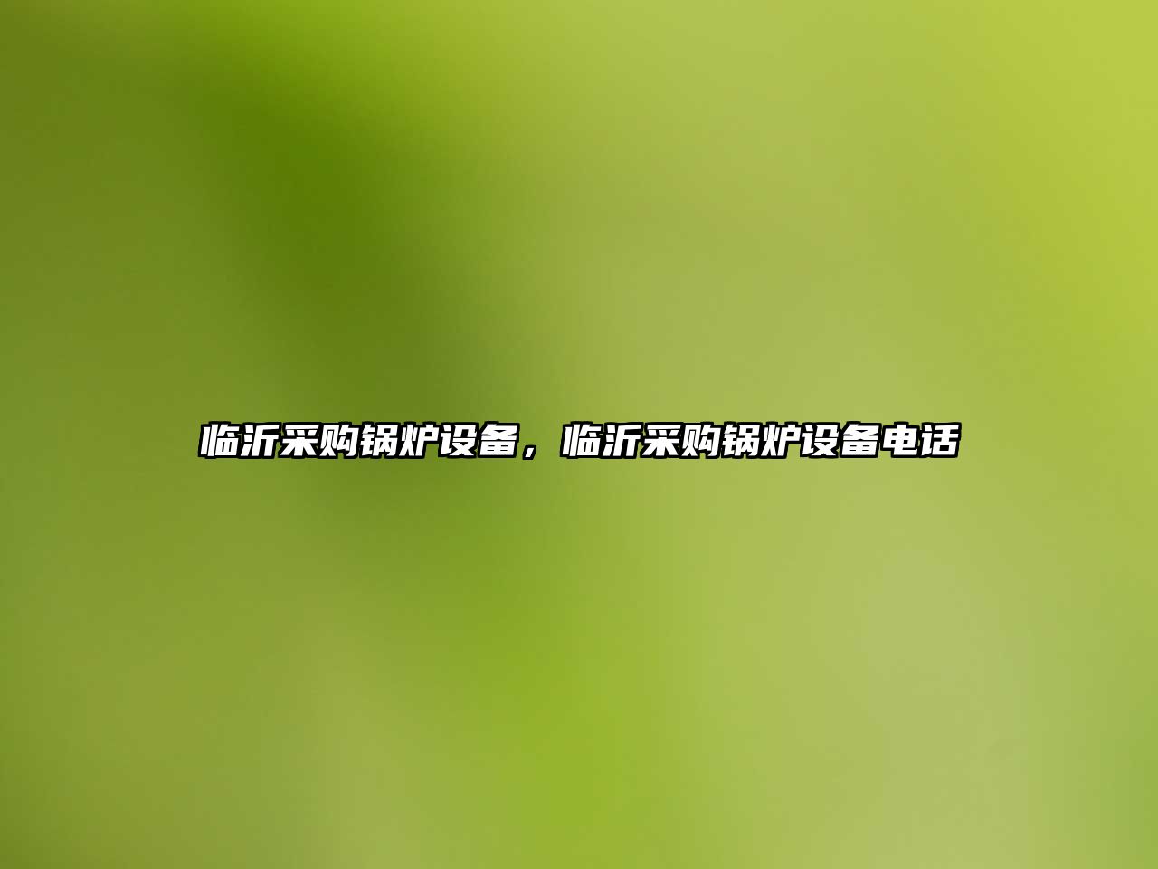 臨沂采購鍋爐設(shè)備，臨沂采購鍋爐設(shè)備電話