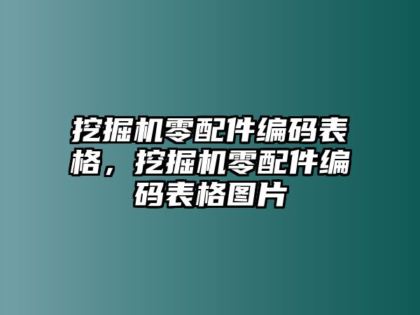 挖掘機零配件編碼表格，挖掘機零配件編碼表格圖片