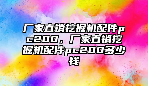 廠家直銷挖掘機(jī)配件pc200，廠家直銷挖掘機(jī)配件pc200多少錢