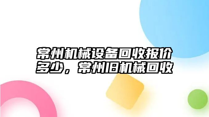 常州機(jī)械設(shè)備回收?qǐng)?bào)價(jià)多少，常州舊機(jī)械回收