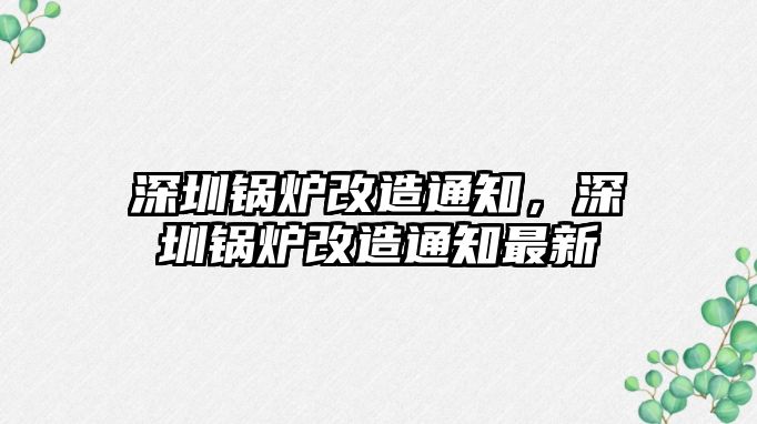 深圳鍋爐改造通知，深圳鍋爐改造通知最新