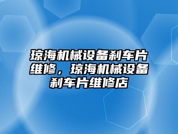 瓊海機械設備剎車片維修，瓊海機械設備剎車片維修店