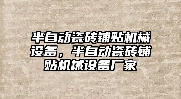 半自動瓷磚鋪貼機械設備，半自動瓷磚鋪貼機械設備廠家