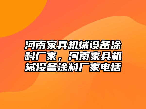 河南家具機械設(shè)備涂料廠家，河南家具機械設(shè)備涂料廠家電話