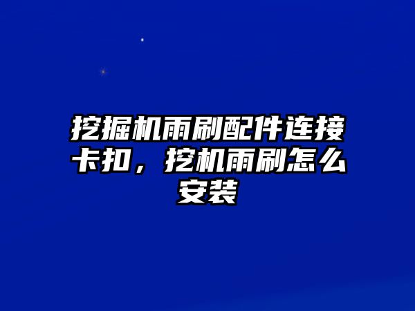 挖掘機雨刷配件連接卡扣，挖機雨刷怎么安裝