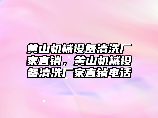 黃山機械設備清洗廠家直銷，黃山機械設備清洗廠家直銷電話