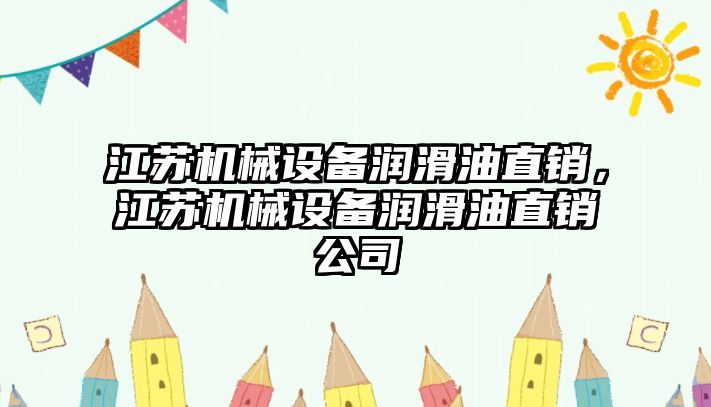 江蘇機械設(shè)備潤滑油直銷，江蘇機械設(shè)備潤滑油直銷公司