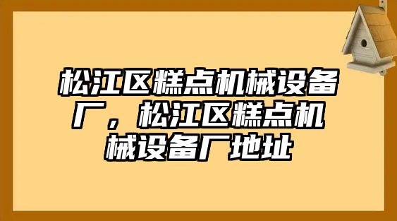 松江區(qū)糕點機械設(shè)備廠，松江區(qū)糕點機械設(shè)備廠地址