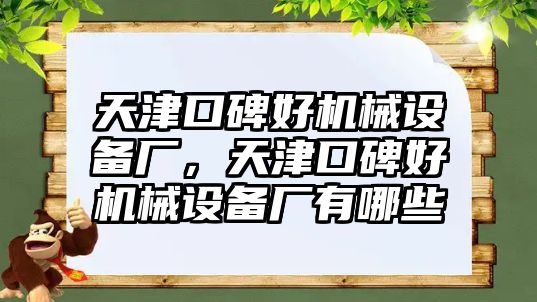 天津口碑好機(jī)械設(shè)備廠，天津口碑好機(jī)械設(shè)備廠有哪些