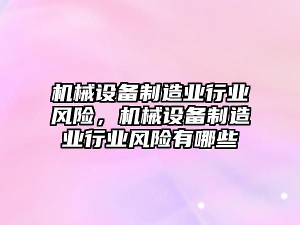 機械設備制造業(yè)行業(yè)風險，機械設備制造業(yè)行業(yè)風險有哪些