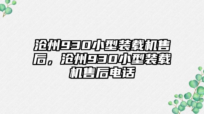 滄州930小型裝載機售后，滄州930小型裝載機售后電話