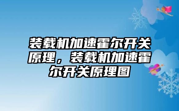 裝載機加速霍爾開關原理，裝載機加速霍爾開關原理圖