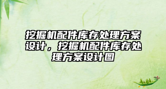 挖掘機配件庫存處理方案設計，挖掘機配件庫存處理方案設計圖