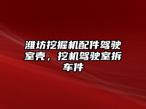 濰坊挖掘機(jī)配件駕駛室殼，挖機(jī)駕駛室拆車件