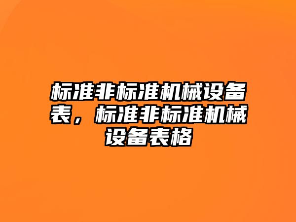 標準非標準機械設備表，標準非標準機械設備表格