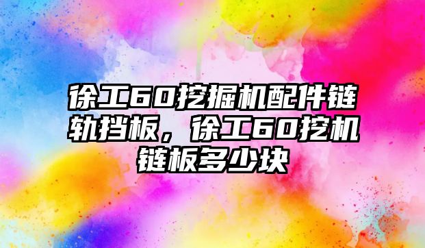 徐工60挖掘機配件鏈軌擋板，徐工60挖機鏈板多少塊