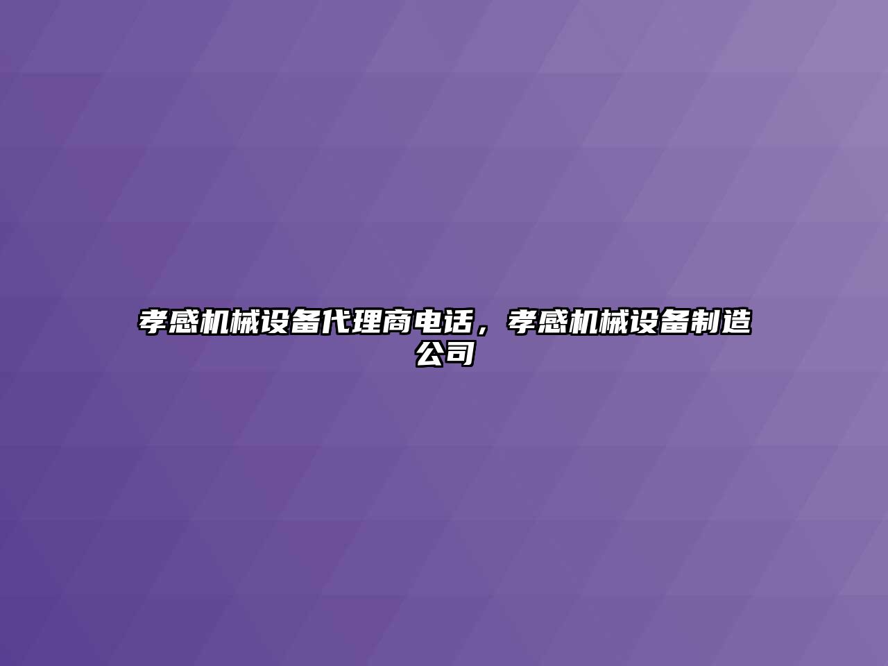 孝感機械設備代理商電話，孝感機械設備制造公司