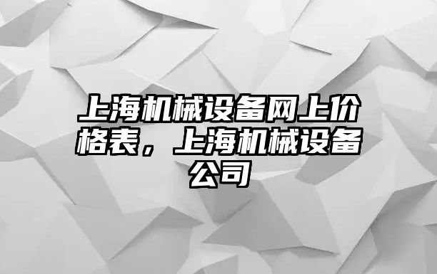 上海機(jī)械設(shè)備網(wǎng)上價格表，上海機(jī)械設(shè)備公司