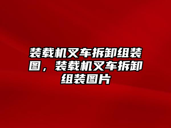 裝載機(jī)叉車拆卸組裝圖，裝載機(jī)叉車拆卸組裝圖片