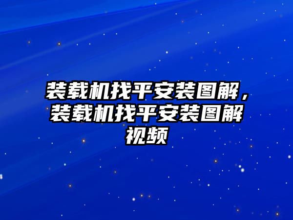 裝載機(jī)找平安裝圖解，裝載機(jī)找平安裝圖解視頻