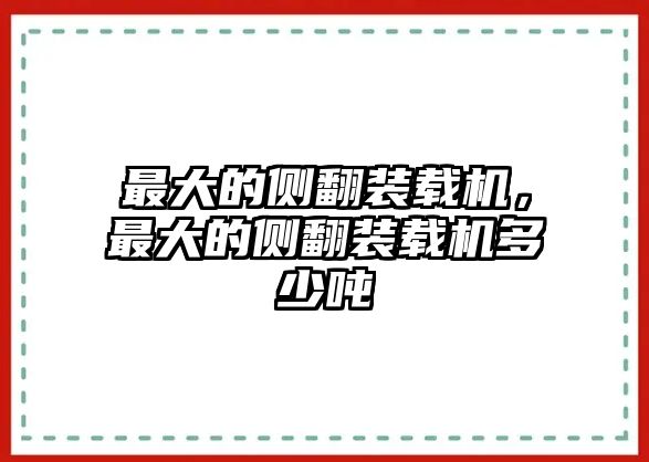 最大的側(cè)翻裝載機(jī)，最大的側(cè)翻裝載機(jī)多少噸