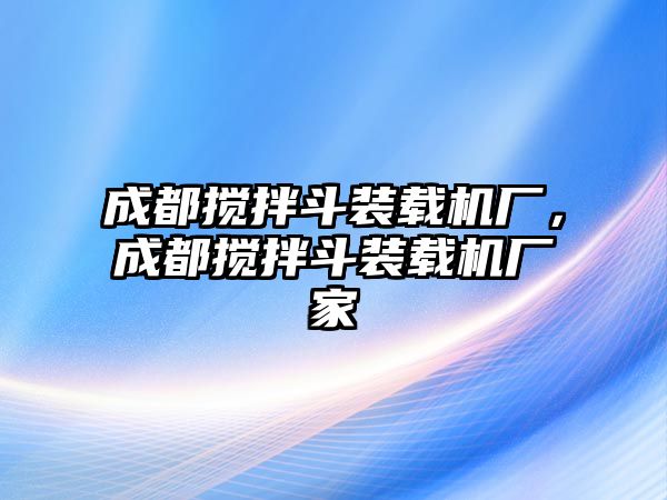 成都攪拌斗裝載機廠，成都攪拌斗裝載機廠家